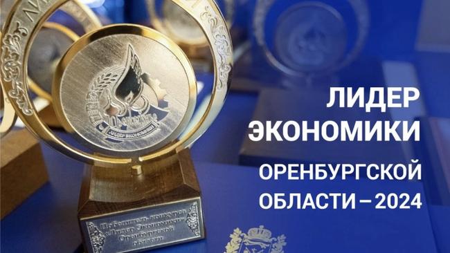 Открыт прием заявок на ежегодный областной конкурс «Лидер экономики Оренбургской области»