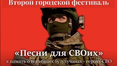 В Бузулуке пройдет Второй городской фестиваль «Песни для СВОих»