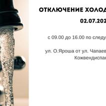 Отключение холодной воды 