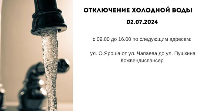 Отключение холодной воды 