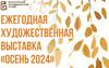 Приглашаем бузулучан и гостей города на художественную выставку «Осень 2024».