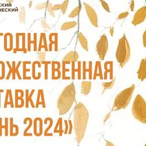 Приглашаем бузулучан и гостей города на художественную выставку «Осень 2024».