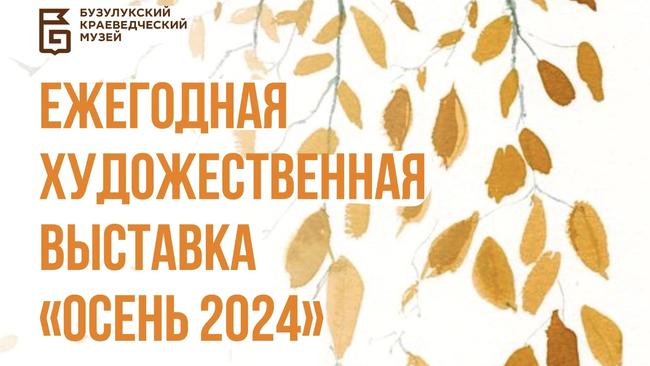 Приглашаем бузулучан и гостей города на художественную выставку «Осень 2024».