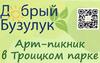 Арт-пикник в Троицком парке 