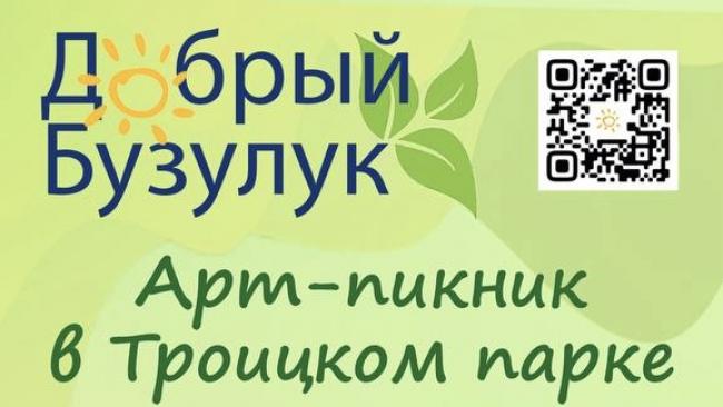 Арт-пикник в Троицком парке 