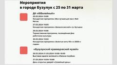 Мероприятия в Бузулуке с 25.03.2024 по 31.03.2024