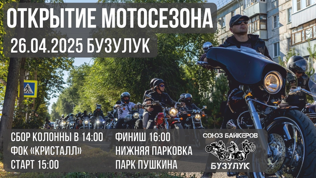 Открытие мотосезона 2025 уже сегодня !