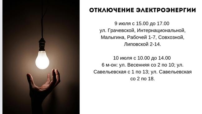 Отключение электроэнергии