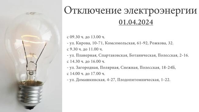 Отключение электроэнергии 01.04.2024г