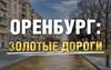 Золотые дороги Оренбуржья: как в асфальт закатывают миллионы? 
