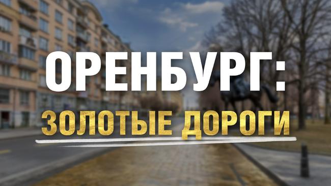 Золотые дороги Оренбуржья: как в асфальт закатывают миллионы? 