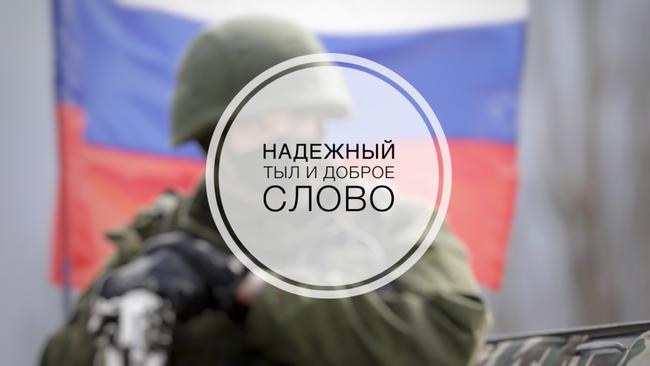 Надёжный тыл и доброе слово.