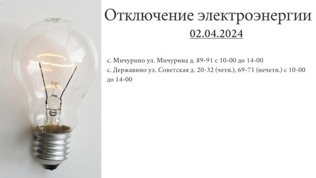Отключение электроэнергии 02.04.2024