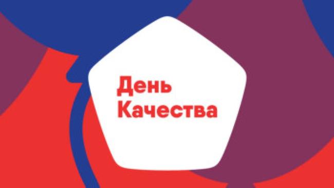 Всемирная неделя качества 