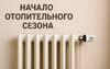 Начало отопительного сезона в Бузулукском районе 