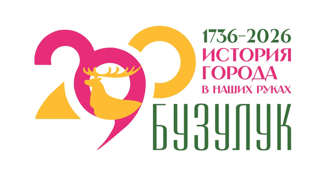 В Бузулуке выбрали логотип к 290-летию города 