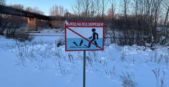 Выход на тонкий лёд может стоить жизни