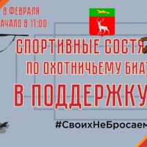 Жителей и гостей Бузулукского района приглашаем на спортивные состязания по охотничьему биатлону.