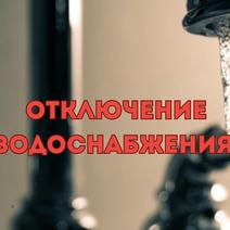 Отключение водоснабжения 