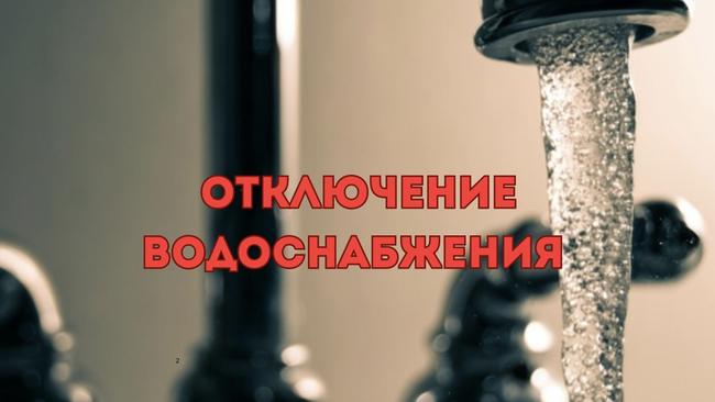 Отключение водоснабжения 