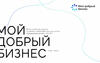 Конкурс «Мой добрый бизнес»: новые возможности для социальных проектов и предпринимателей