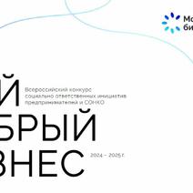 Конкурс «Мой добрый бизнес»: новые возможности для социальных проектов и предпринимателей