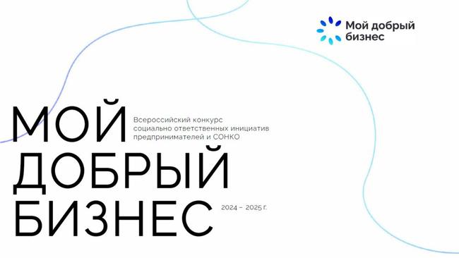 Конкурс «Мой добрый бизнес»: новые возможности для социальных проектов и предпринимателей