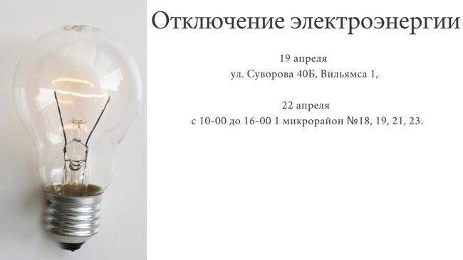 Отключение электроэнергии