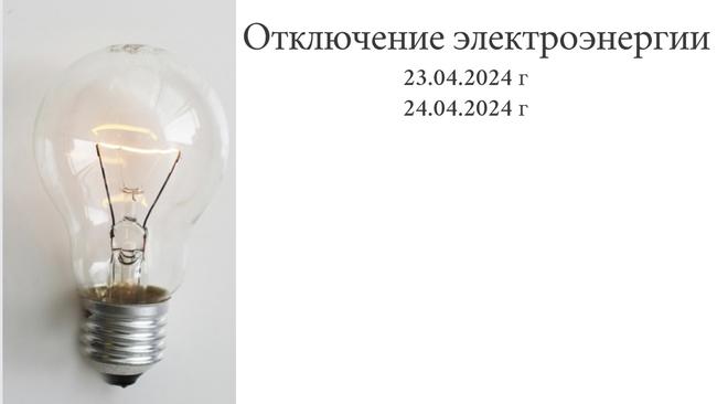 Отключение электроэнергии
