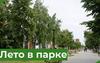 Лето в парке продолжается