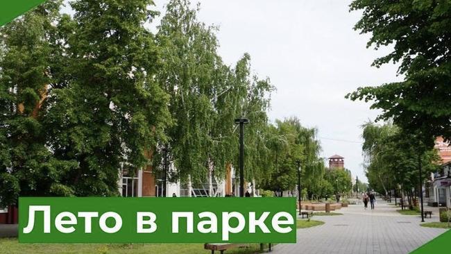 Лето в парке продолжается