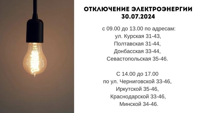 Отключение электроэнергии 