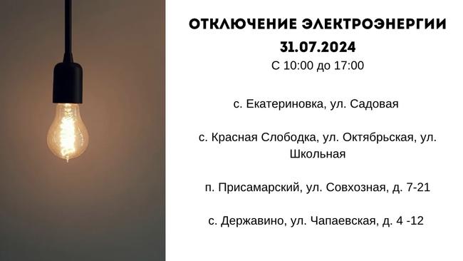 Отключение электроэнергии в Бузулукском районе