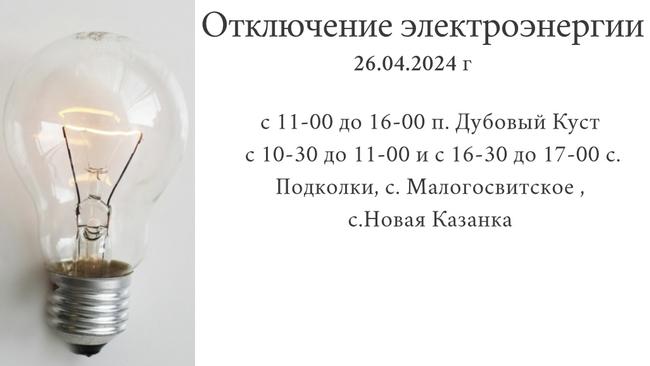 Отключение электроэнергии в Бузулукском районе