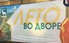 «Лето во дворе» - Дарья Мостовая