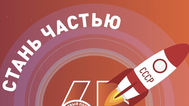 Стань частью «Космического забега»!