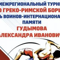 Межрегиональный турнир по греко-римской борьбе