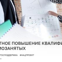 Самозанятые могут повысить квалификацию бесплатно