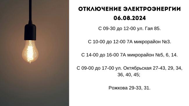 Отключение электроэнергии 