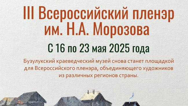 Третий Всероссийский пленэр им. Н.А. Морозова