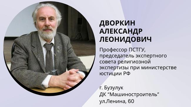 БУЗУЛУКСКАЯ ЕПАРХИЯ приглашает на встречу с известным сектоведом  