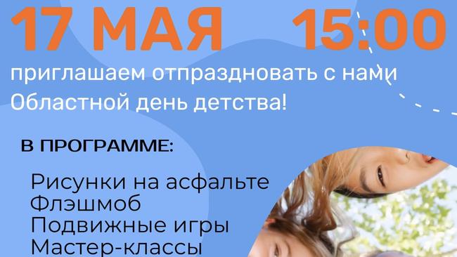 17 мая — Областной День детства! Отпразднуй вместе с Городом Маршака!