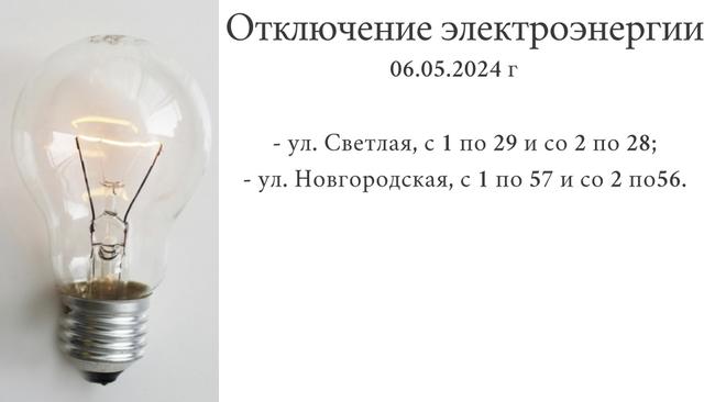 Отключение электроэнергии 06.05.2024