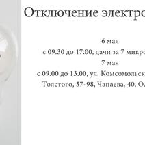 Отключение электроэнергии