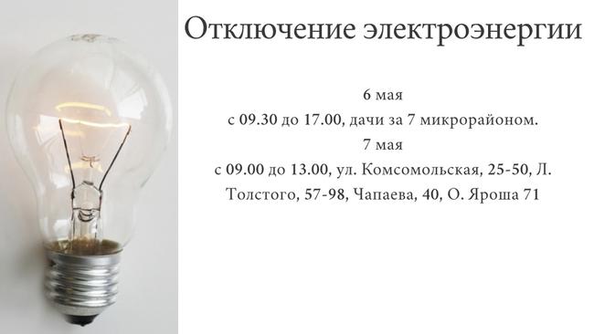 Отключение электроэнергии