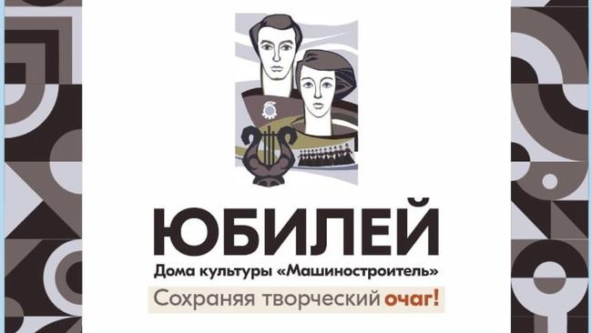 Юбилей ДК «Машиностроитель»