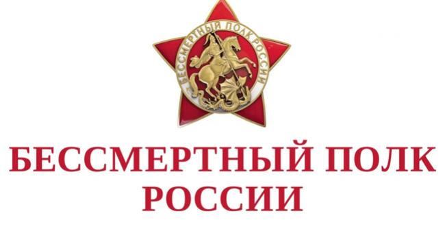 «Бессмертный полк» в онлайн-формате 