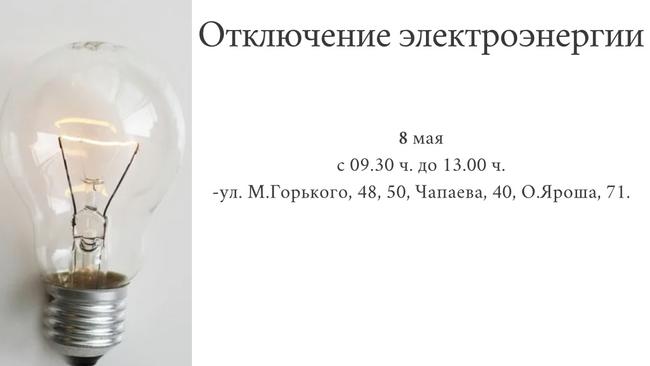 Отключение электроэнергии 