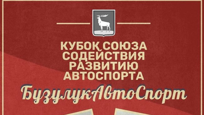 12 октября автокросс в Бузулуке