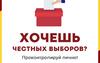 Как стать наблюдателем на выборах в Оренбуржье 